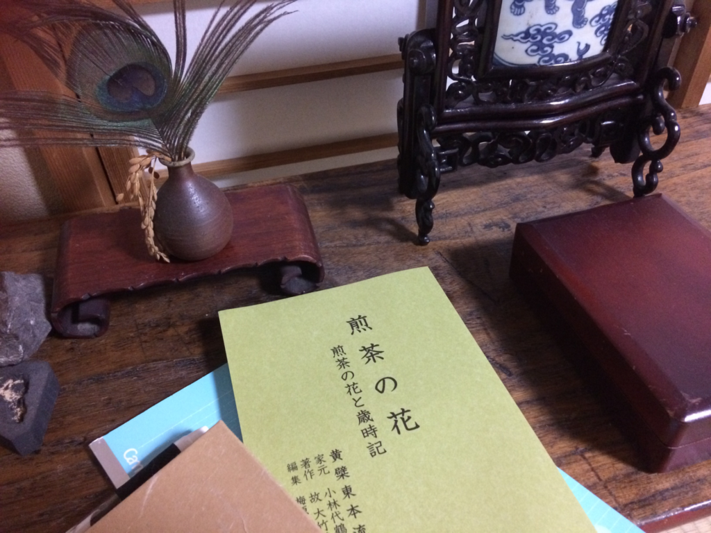 奈良　nara 隠れ家　三五夜　茶道　茶の湯　茶会　月釜　茶室　表千家　裏千家　煎茶道　お茶　お茶会　小間　春日大社　春日若宮おん祭り　いけばな教室　徒歩2分　三網田　さんごや　三五屋　sangoya 聞香　香道　香道具　黄檗　黄檗東本流　JR奈良駅　駅前　奈良県　奈良市　なら　茶道教室　横浜　西谷　大竹鶴暢　如意　如意大吉　獅子柚子　鬼柚子　シシユズ　オニユズ